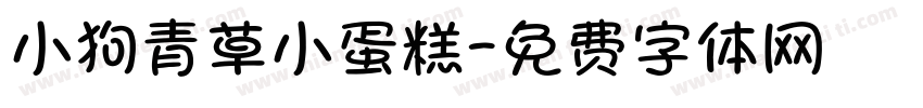 小狗青草小蛋糕字体转换
