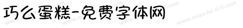 巧么蛋糕字体转换