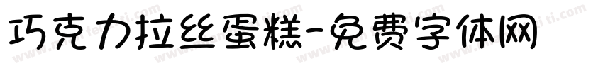 巧克力拉丝蛋糕字体转换