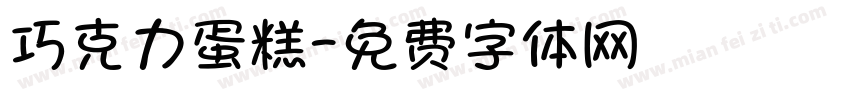 巧克力蛋糕字体转换