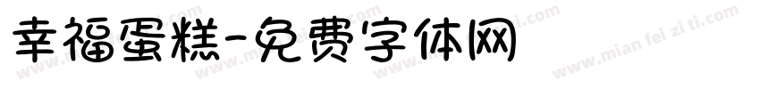 幸福蛋糕字体转换