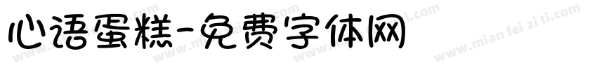 心语蛋糕字体转换