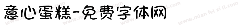 意心蛋糕字体转换