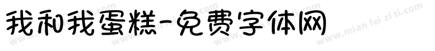 我和我蛋糕字体转换