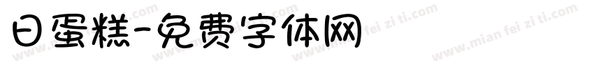 日蛋糕字体转换
