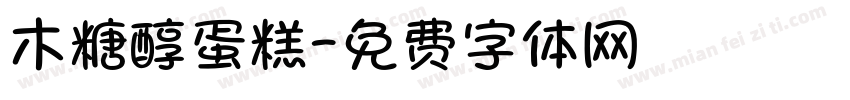 木糖醇蛋糕字体转换