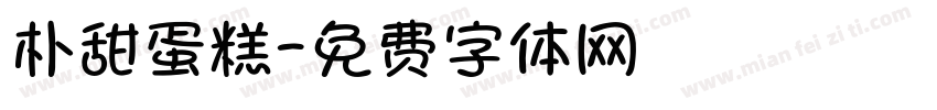 朴甜蛋糕字体转换