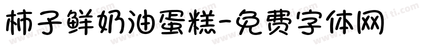 柿子鲜奶油蛋糕字体转换