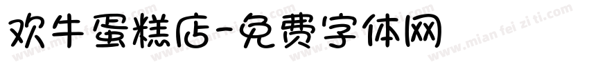 欢牛蛋糕店字体转换