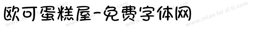 欧可蛋糕屋字体转换