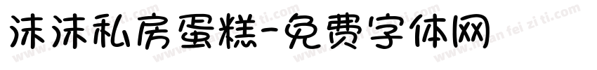 沫沫私房蛋糕字体转换
