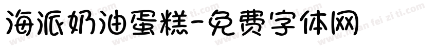 海派奶油蛋糕字体转换