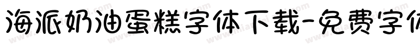 海派奶油蛋糕字体下载字体转换