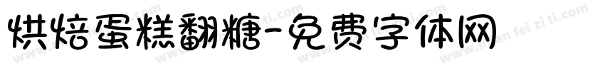 烘焙蛋糕翻糖字体转换