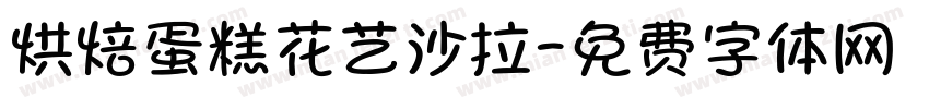 烘焙蛋糕花艺沙拉字体转换
