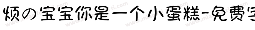 烦の宝宝你是一个小蛋糕字体转换