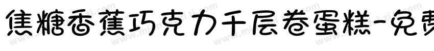 焦糖香蕉巧克力千层卷蛋糕字体转换