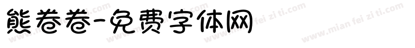 熊卷卷字体转换