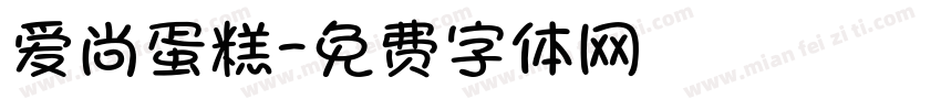爱尚蛋糕字体转换