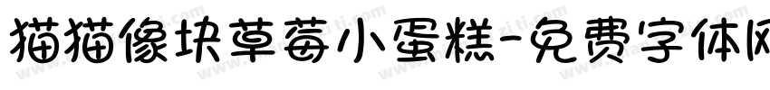 猫猫像块草莓小蛋糕字体转换 猫猫像块草莓小蛋糕字体转换