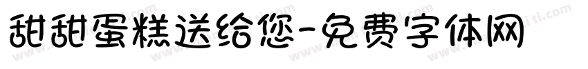 甜甜蛋糕送给您字体转换