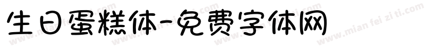 生日蛋糕体字体转换