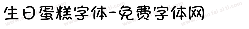 生日蛋糕字体字体转换