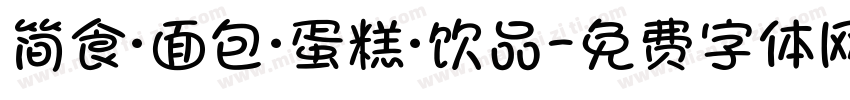简食·面包·蛋糕·饮品字体转换