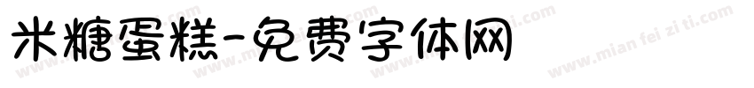 米糖蛋糕字体转换
