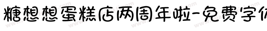 糖想想蛋糕店两周年啦字体转换