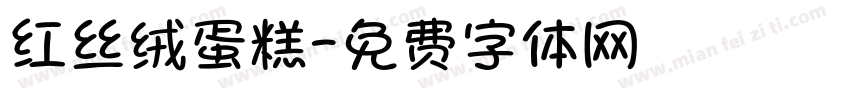 红丝绒蛋糕字体转换