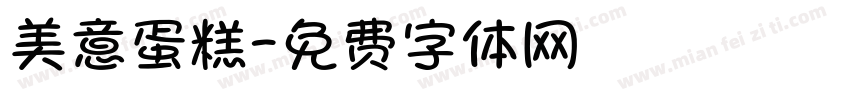 美意蛋糕字体转换