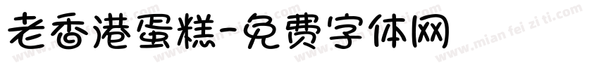 老香港蛋糕字体转换
