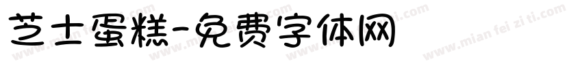 芝士蛋糕字体转换
