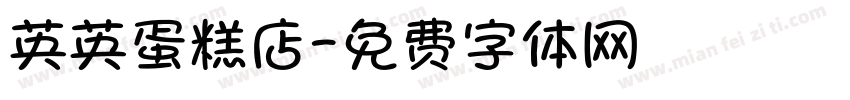 英英蛋糕店字体转换