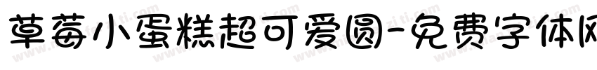 草莓小蛋糕超可爱圆字体转换
