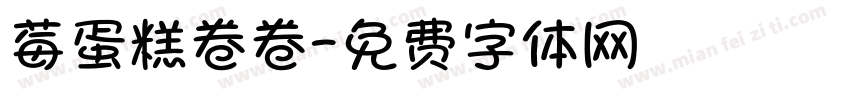 莓蛋糕卷卷字体转换