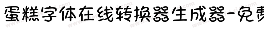 蛋糕字体在线转换器生成器字体转换
