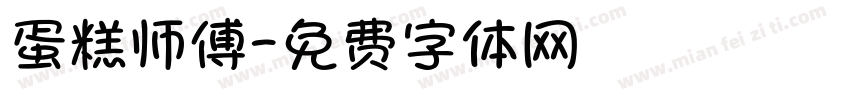 蛋糕师傅字体转换