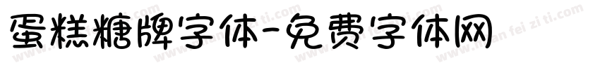 蛋糕糖牌字体字体转换