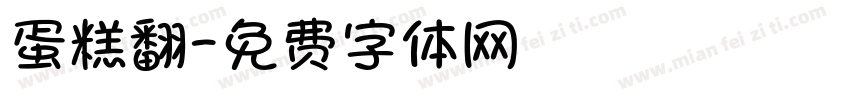 蛋糕翻字体转换