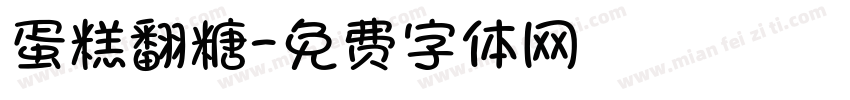 蛋糕翻糖字体转换
