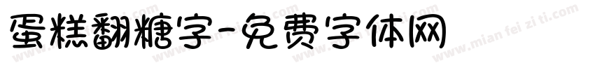 蛋糕翻糖字字体转换