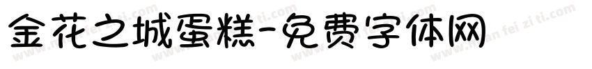 金花之城蛋糕字体转换