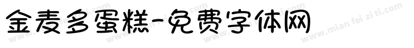金麦多蛋糕字体转换