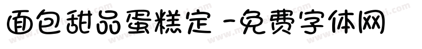 面包甜品蛋糕定製字体转换