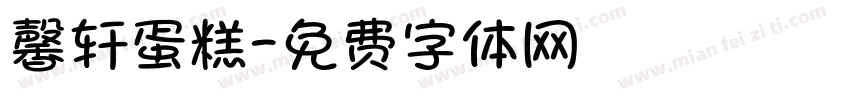 馨轩蛋糕字体转换