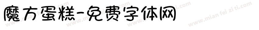 魔方蛋糕字体转换