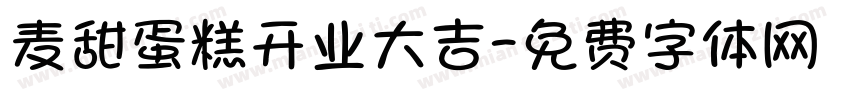 麦甜蛋糕开业大吉字体转换