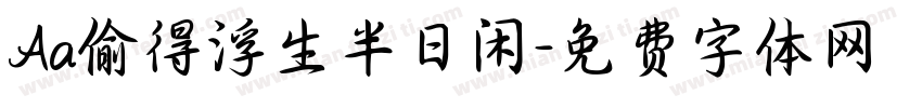 Aa偷得浮生半日闲字体转换